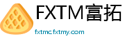 FXTM富拓